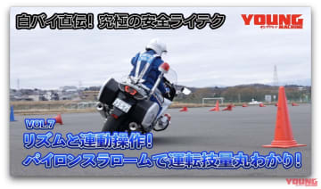 【動画】白バイ直伝! 究極の安全ライテク[令和ver.] #7：パイロンスラロームで運転技量丸わかり！