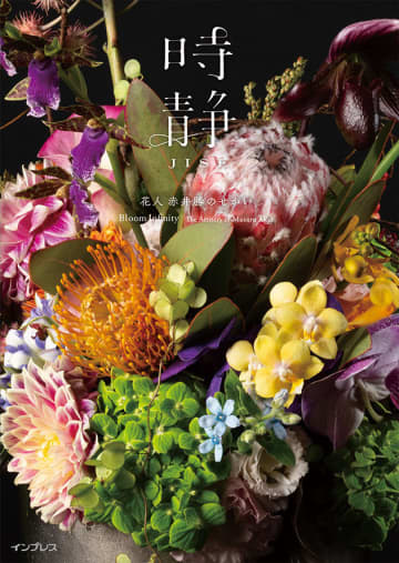フラワーアーティスト赤井勝氏が初の作品集　「時静 花人 赤井勝のせかい」
