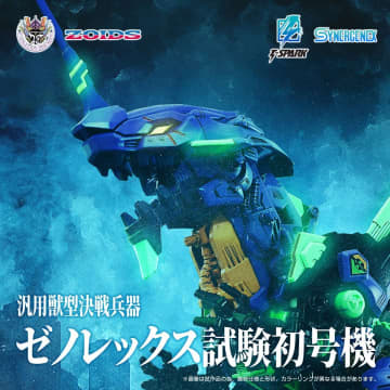 「ゾイド×エヴァ」がコラボ！ 「SYNERGENEX」より「汎用獣型決戦兵器ゼノレックス試験初号機」7月予約開始予定「汎用獣型決戦兵器ゼノレックス正規実用型2号機」も同月予約開始予定