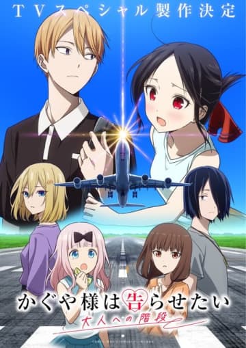 「かぐや様は告らせたい」新作TVスペシャル、制作決定！「大人への階段」キービジュアル公開