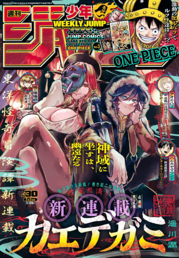 週刊少年ジャンプ2025年30号は本日6月23日発売。新連載「カエデガミ」が54ページの巻頭カラー