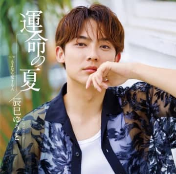 辰巳ゆうと、ロングヒット中「運命の夏」のジャケット写真とカップリング曲を新たにした3タイプが発売決定