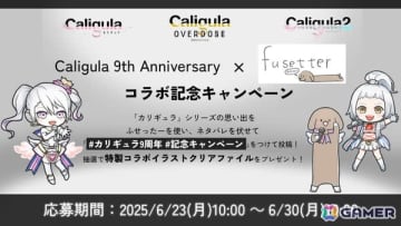 「Caligula –カリギュラ-」シリーズ9周年記念で「ふせったー」コラボが復活！LINE着せ替えも発売決定