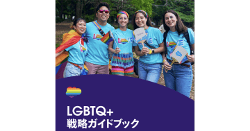 Salesforce、Pride Monthにあわせて「LGBTQ+戦略ガイドブック」を公開