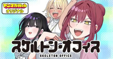 「スケルトン・オフィス」最終話「裏市役所」がヤンマガWebで公開！【無料】