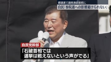 自民「参院選への影響避けられない」都議選で過去最低議席