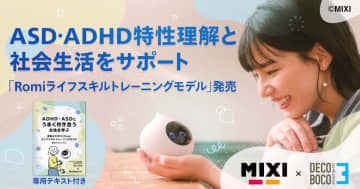 MIXI、ADHDの特性理解を手助けするAI会話ロボ「Romiライフスキルトレーニングモデル」