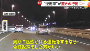 「免許返納した方が…」“高齢女性”運転の逆走車があわや衝突…急ブレーキで回避　分離帯に“接触”しながら後退する逆走車も