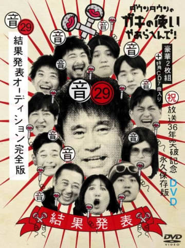 『ダウンタウンのガキの使いやあらへんで!』Blu-ray&DVD第29弾発売決定 結果発表オーディション完全版