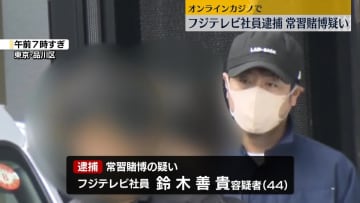 フジテレビ社員の男「会社をなめていた」オンラインカジノで常習的に賭博か