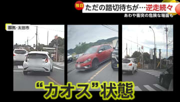 「何やってるんだ」踏切待ちの車が次々逆走し“カオス”状態…あわや接触の危険な場面も「開かずの踏切ではない」がなぜ　群馬・大田市