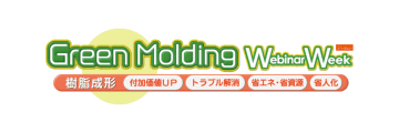 【参加無料】『Green Molding Webinar Week 2025』7月8日～11日 オンライン開催