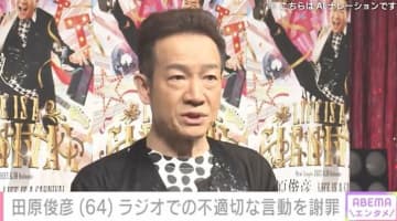田原俊彦（64）、ラジオでの不適切な言動を謝罪「調子に乗りすぎた」「僕としたら通常運転」