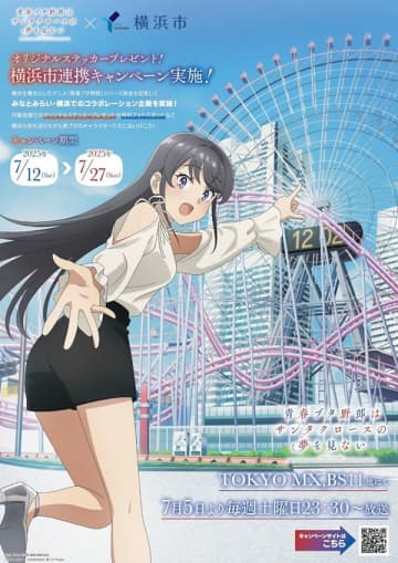 アニメ『青春ブタ野郎はサンタクロースの夢を見ない』と横浜市のコラボキャンペーンの開催が決定