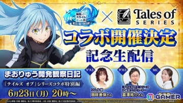 「まおりゅう」で「テイルズ オブ」シリーズコラボが開催決定！富澤祐介氏もゲスト出演する特別生放送が本日20時より配信
