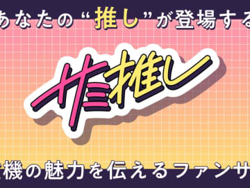 サミー、アニメファン向け特設サイト「サミ推し」公開　遊技機の魅力を発信、初心者にも安心のコンテンツ充実