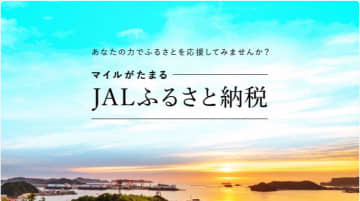 JALふるさと納税、マイル積算サービスを終了