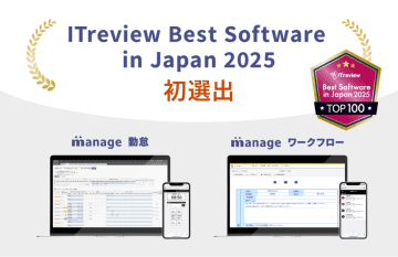 「manage 勤怠」「manage ワークフロー」がITreview Best Software in Japan 2025に選出