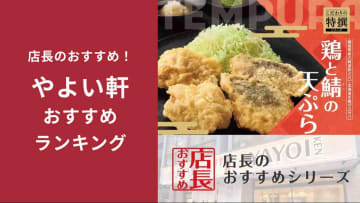 【やよい軒】新メニュー「鶏とサバの天ぷら定食」全国の店長が選んだおすすめポイント「参考になります」