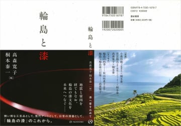 輪島の地に息づく漆文化に迫る『輪島と漆』が6月24日発売　人間国宝・小森邦衞と桐本泰一の対談も掲載
