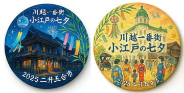 七夕をコンセプトにガチャで「缶バッジ」　埼玉・川越　観光スポット一番街商店街でイベント「小江戸の七夕」　バッジは非売品で10種