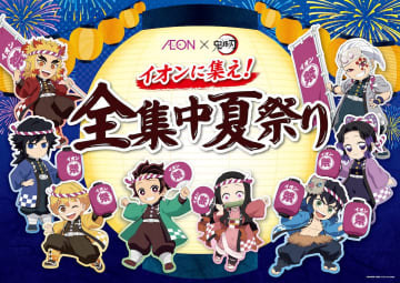 イオン「鬼滅の刃」キャンペーン、先着でオリジナルサンバイザー・うちわをプレゼント