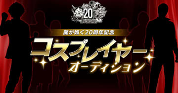 コスプレで「龍が如く」シリーズを盛り上げよう！「龍が如く」20周年記念コスプレイヤーオーディションの募集が開始！