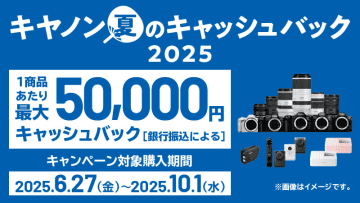 キャンペーン：EOS R5 Mark IIが実質“5万円引き”に　「キヤノン 夏のキャッシュバック2025」が来週スタート