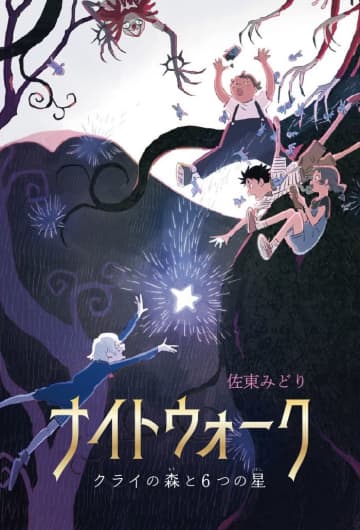 アミューズが手掛ける究極のエンタメ児童書『ナイトウォーク～クライの森と6つの星～』 　新しい読書体験がここに