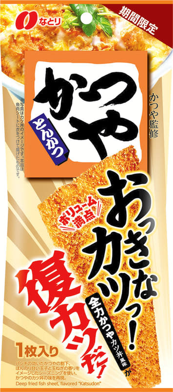 なとり×かつやコラボ第5弾! かつやのカツ丼の味を超ローーングカツで再現した「おっきなカツっ！ 全力かつやカツ丼風味」が4cm短い18cmになって本日23日(月)コンビニ先行“復カツ”発売