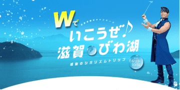 「Wでいこうぜ♪滋賀・びわ湖」キャンペーン開催