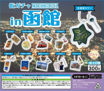 函館商工会議所創立130周年記念事業「街ガチャ®in函館」６月２７日（金）販売開始！