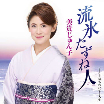美貴じゅん子「流氷たずね人」〝幸せになっちゃいけない〟世界観