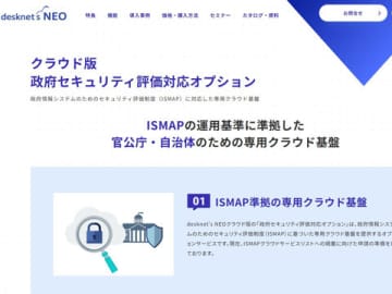 ネオジャパン、「desknet's NEO クラウド版」をISMAP準拠の専用環境で提供するオプション