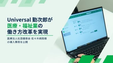 『Universal 勤次郎』が医療・福祉業の働き方改革を実現