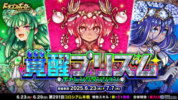 「ドラゴンポーカー」新ダンジョン「覚醒プリズム」開催！超覚醒パール・ベリル・ヒスイがボスで登場