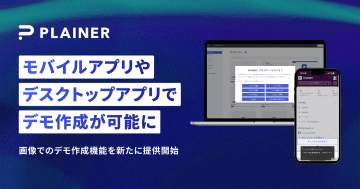 PLAINER、新機能をリリース　プラットフォームを問わず、さまざまなソフトウェアのデモ作成が可能に
