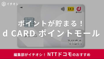 【2025年】dカード ポイントモールでお得にショッピング&amp;ポイントゲット！Amazon・楽天も対象