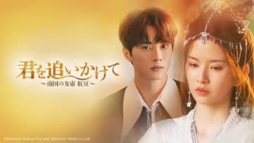 元SNH48のリン・スーイー主演の中国ドラマ「君を追いかけて」が配信