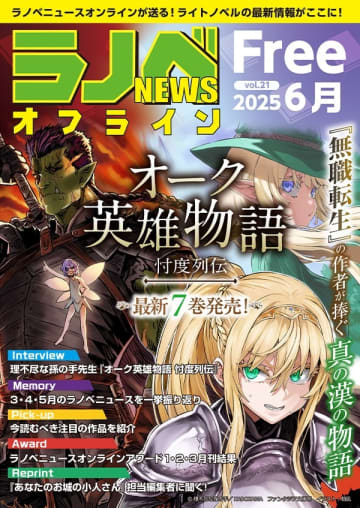 ライトノベル専門フリーペーパー「ラノベNEWSオフライン」2025年6月号（vol.21）が順次設置開始（設置店舗・施設掲載）