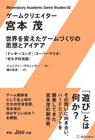 宮本茂氏についての書籍「ゲームクリエイター 宮本茂　世界を変えたゲームづくりの思想とアイデア」が7月8日発売