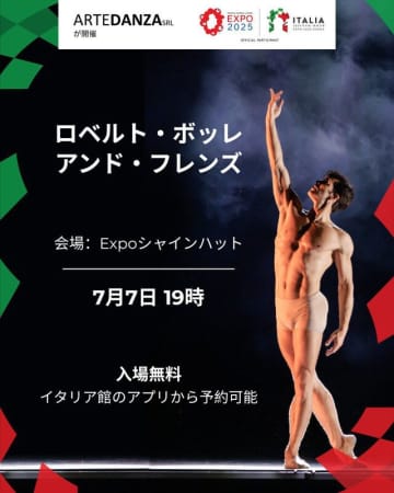 2025年大阪・関西万博：ロベルト・ボッレを万博に迎える準備が整う