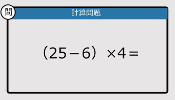 【解けなかったら恥ずかしい？】（25－6）×4は？《計算クイズ》