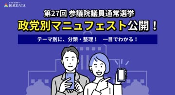 2025年参議院選挙のマニュフェストをテーマ別に簡単比較　政・官・財 要人情報アプリ「国政DATA」にて公開