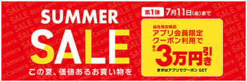 ボーナスシーズン到来！ビックカメラで最大3万円引きの「SUMMER SALE」開催中！