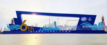 第6回青島多国籍企業サミットが青島で開催