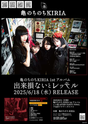 亀のちのちKIRIAがデビューアルバム『出来損ないとレッテル』の"レコ発AFTER PARTY FINAL"を8月11日（月・祝）昼帯に下北沢Flowers Loftで開催