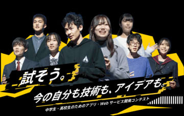中高生の技術と発想を競う「第15回アプリ甲子園」、エントリー受付開始