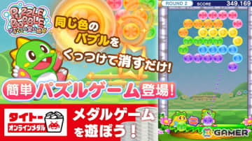 「パズルボブル」シリーズのスピンオフ最新作「パズルボブル グランパの宝の地図」がタイトーオンラインメダルに登場！
