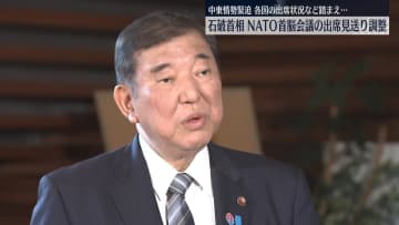 石破首相、NATO首脳会議への出席を見送る方向で調整